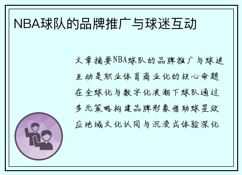 NBA球队的品牌推广与球迷互动