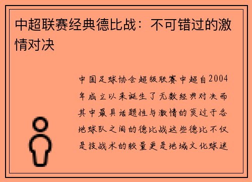中超联赛经典德比战：不可错过的激情对决