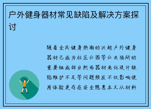 户外健身器材常见缺陷及解决方案探讨