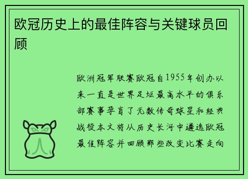 欧冠历史上的最佳阵容与关键球员回顾