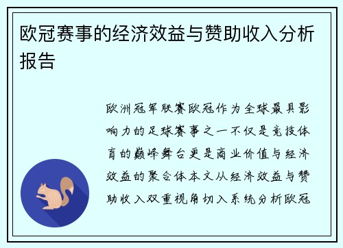 欧冠赛事的经济效益与赞助收入分析报告