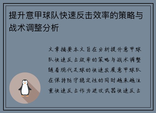 提升意甲球队快速反击效率的策略与战术调整分析