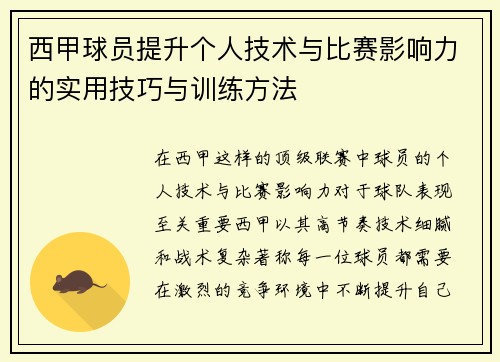 西甲球员提升个人技术与比赛影响力的实用技巧与训练方法