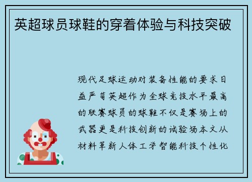 英超球员球鞋的穿着体验与科技突破