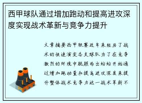 西甲球队通过增加跑动和提高进攻深度实现战术革新与竞争力提升