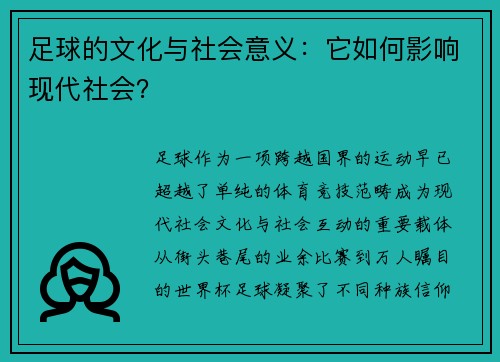 足球的文化与社会意义：它如何影响现代社会？