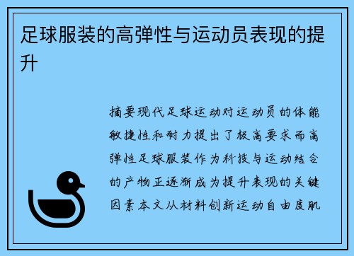 足球服装的高弹性与运动员表现的提升