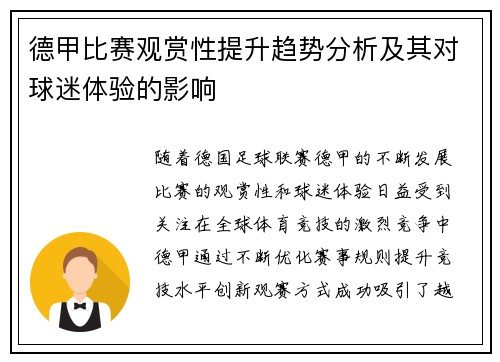 德甲比赛观赏性提升趋势分析及其对球迷体验的影响