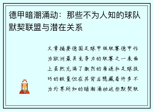 德甲暗潮涌动：那些不为人知的球队默契联盟与潜在关系