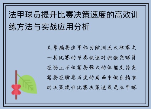法甲球员提升比赛决策速度的高效训练方法与实战应用分析