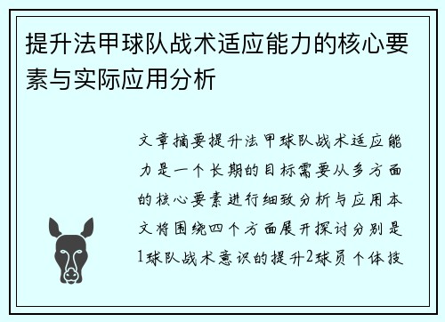 提升法甲球队战术适应能力的核心要素与实际应用分析