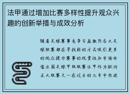 法甲通过增加比赛多样性提升观众兴趣的创新举措与成效分析