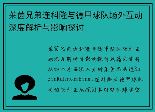 莱茵兄弟连科隆与德甲球队场外互动深度解析与影响探讨
