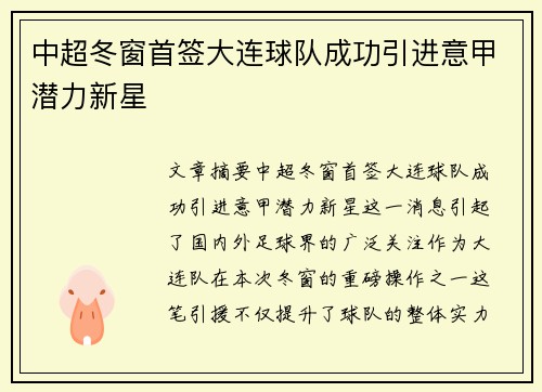 中超冬窗首签大连球队成功引进意甲潜力新星