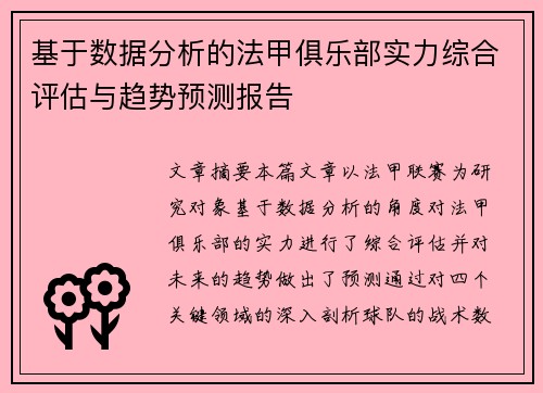 基于数据分析的法甲俱乐部实力综合评估与趋势预测报告