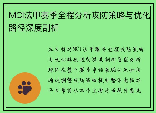 MCI法甲赛季全程分析攻防策略与优化路径深度剖析