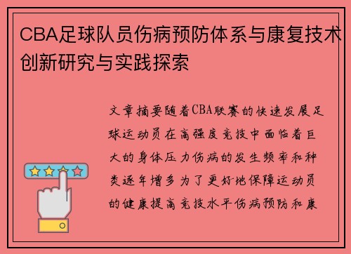 CBA足球队员伤病预防体系与康复技术创新研究与实践探索