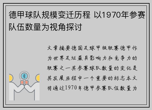 德甲球队规模变迁历程 以1970年参赛队伍数量为视角探讨