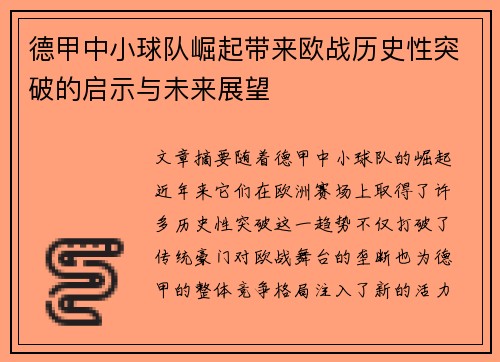 德甲中小球队崛起带来欧战历史性突破的启示与未来展望