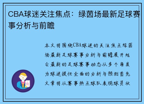 CBA球迷关注焦点：绿茵场最新足球赛事分析与前瞻