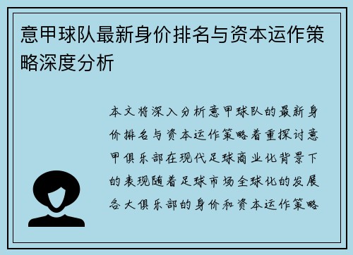 意甲球队最新身价排名与资本运作策略深度分析