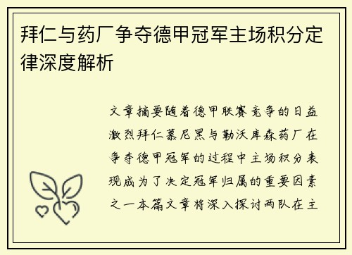 拜仁与药厂争夺德甲冠军主场积分定律深度解析
