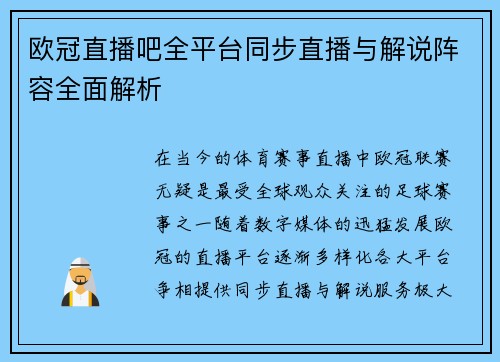 欧冠直播吧全平台同步直播与解说阵容全面解析