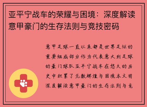亚平宁战车的荣耀与困境：深度解读意甲豪门的生存法则与竞技密码