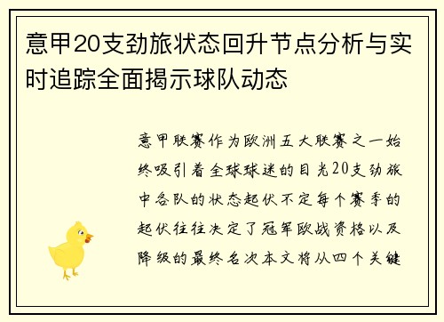 意甲20支劲旅状态回升节点分析与实时追踪全面揭示球队动态