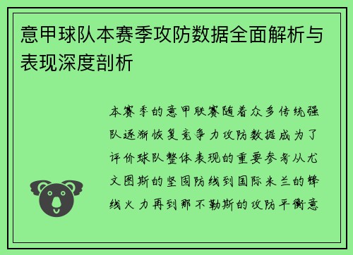 意甲球队本赛季攻防数据全面解析与表现深度剖析