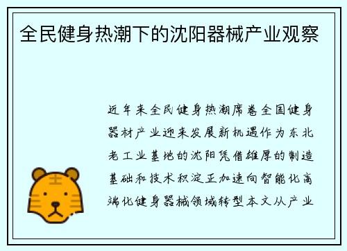 全民健身热潮下的沈阳器械产业观察