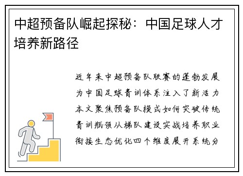 中超预备队崛起探秘：中国足球人才培养新路径
