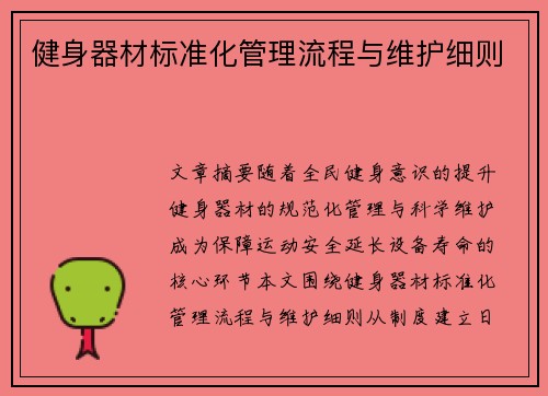 健身器材标准化管理流程与维护细则