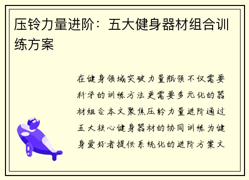 压铃力量进阶：五大健身器材组合训练方案