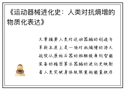 《运动器械进化史：人类对抗熵增的物质化表达》