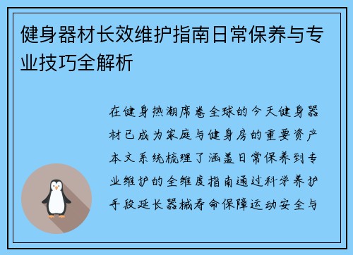 健身器材长效维护指南日常保养与专业技巧全解析
