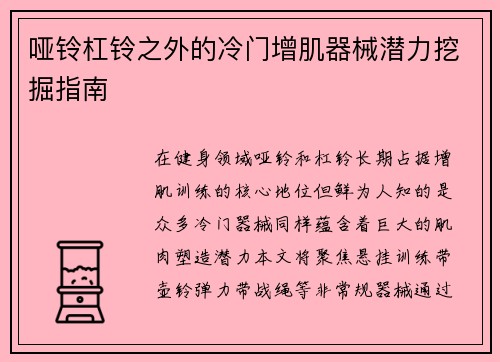 哑铃杠铃之外的冷门增肌器械潜力挖掘指南