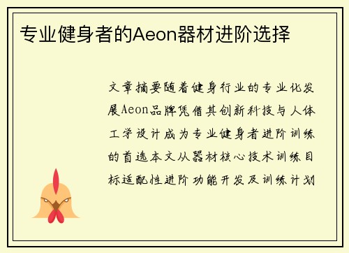 专业健身者的Aeon器材进阶选择