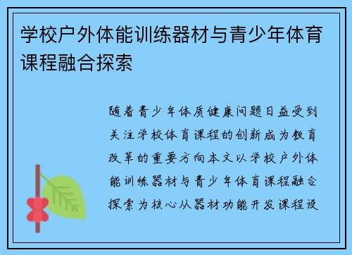 学校户外体能训练器材与青少年体育课程融合探索