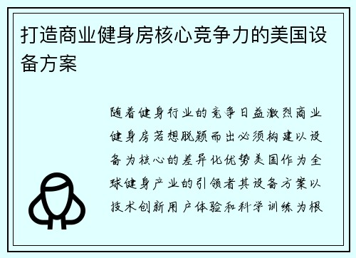 打造商业健身房核心竞争力的美国设备方案