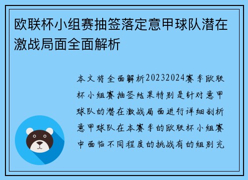 欧联杯小组赛抽签落定意甲球队潜在激战局面全面解析