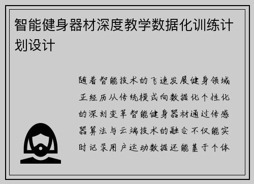 智能健身器材深度教学数据化训练计划设计