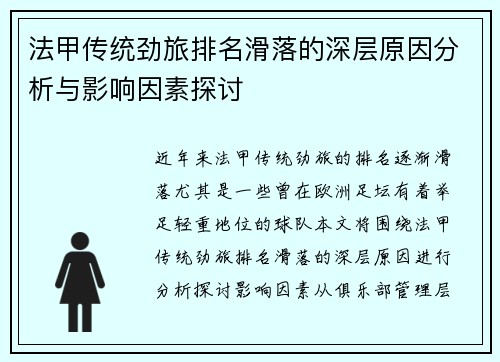 法甲传统劲旅排名滑落的深层原因分析与影响因素探讨