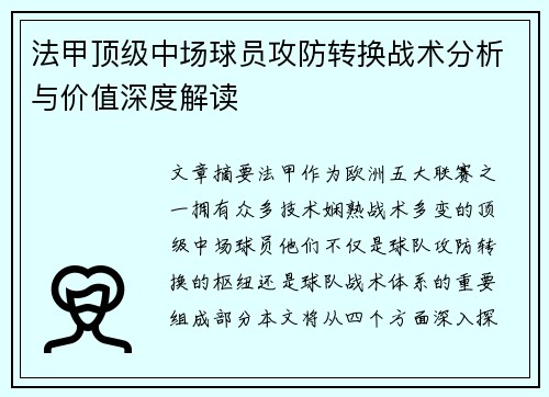 法甲顶级中场球员攻防转换战术分析与价值深度解读