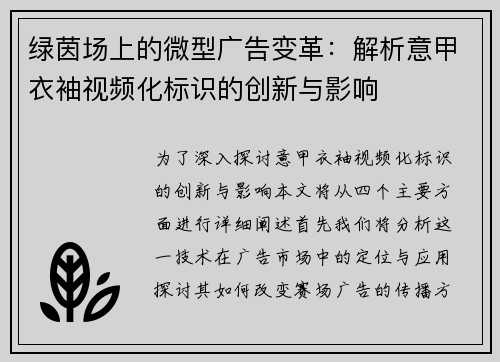 绿茵场上的微型广告变革：解析意甲衣袖视频化标识的创新与影响