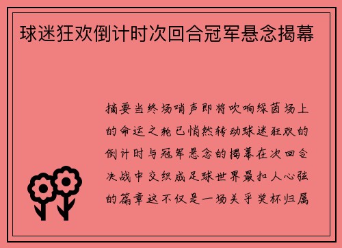 球迷狂欢倒计时次回合冠军悬念揭幕