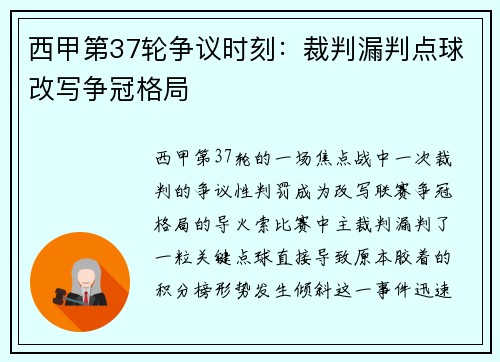 西甲第37轮争议时刻：裁判漏判点球改写争冠格局