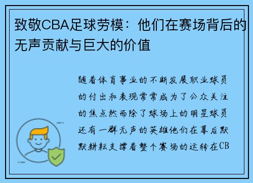 致敬CBA足球劳模：他们在赛场背后的无声贡献与巨大的价值