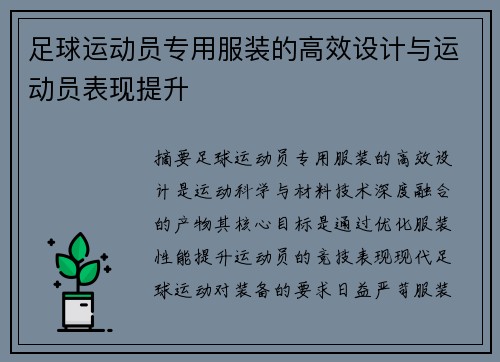 足球运动员专用服装的高效设计与运动员表现提升