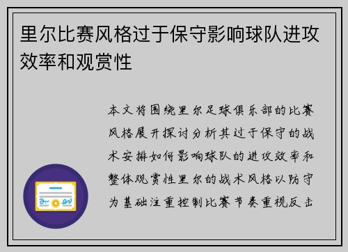里尔比赛风格过于保守影响球队进攻效率和观赏性